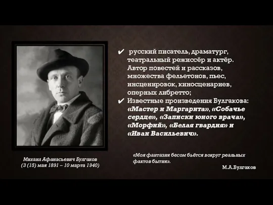 Михаил Афанасьевич Булгаков (3 (15) мая 1891 – 10 марта 1940) русский писатель,