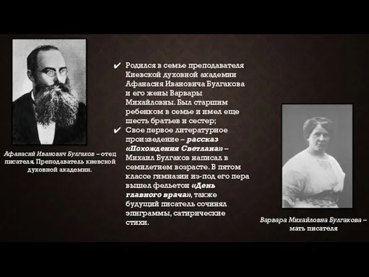 Афанасий Иванович Булгаков – отец писателя. Преподаватель киевской духовной академии.