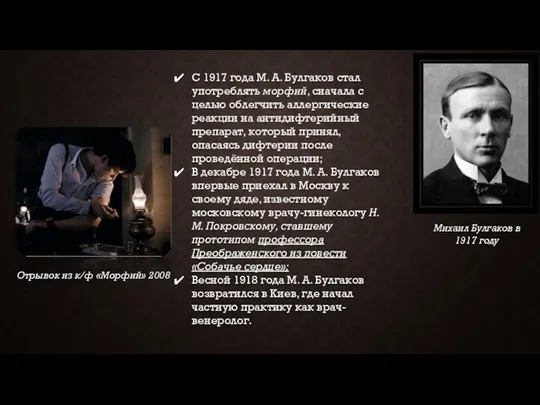 Отрывок из к/ф «Морфий» 2008 С 1917 года М. А. Булгаков стал употреблять