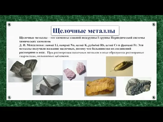 Щелочные металлы – это элементы главной подгруппы I группы Периодической