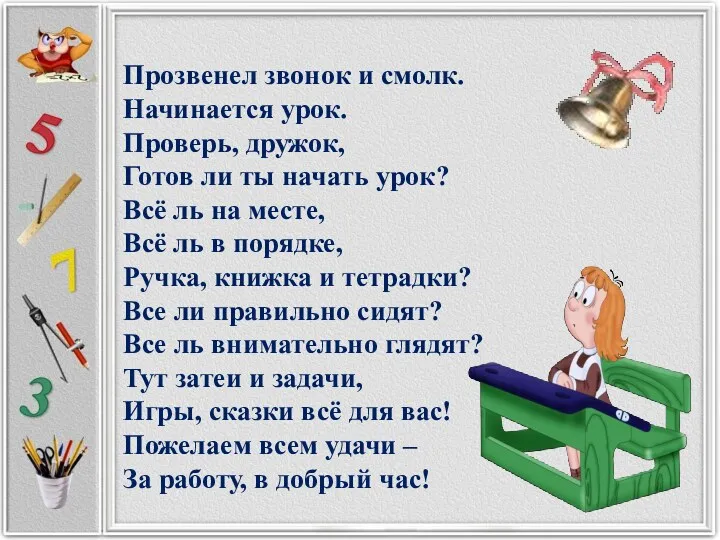 Прозвенел звонок и смолк. Начинается урок. Проверь, дружок, Готов ли