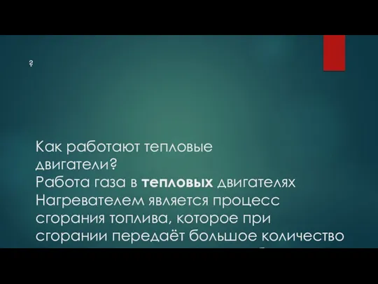 Как работают тепловые двигатели? Работа газа в тепловых двигателях Нагревателем