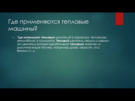 Где применяются тепловые машины? Где используют тепловые двигатели? в паровозах,