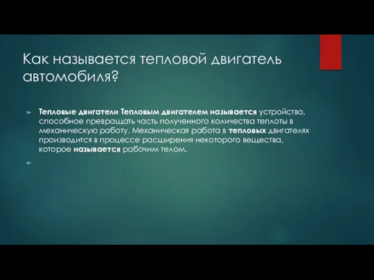 Как называется тепловой двигатель автомобиля? Тепловые двигатели Тепловым двигателем называется