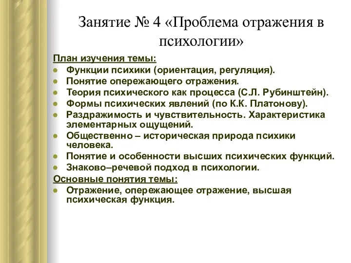 Занятие № 4 «Проблема отражения в психологии» План изучения темы: