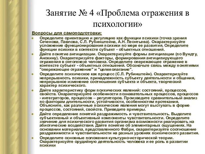 Занятие № 4 «Проблема отражения в психологии» Вопросы для самоподготовки: