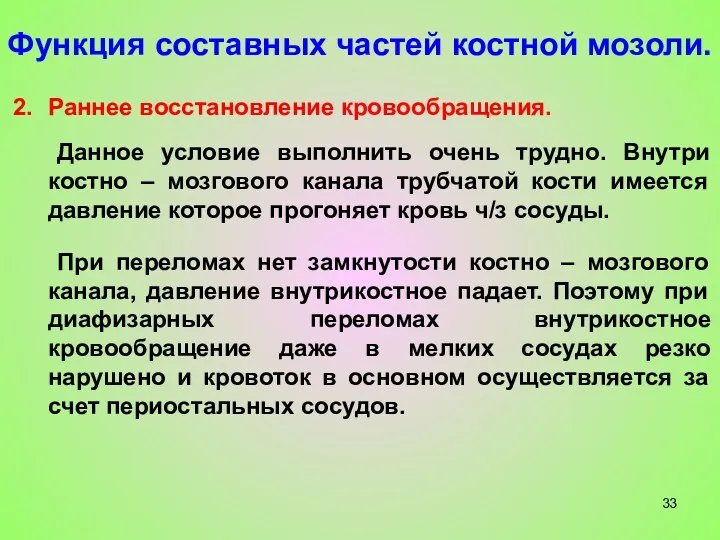 Функция составных частей костной мозоли. Раннее восстановление кровообращения. Данное условие выполнить очень трудно.