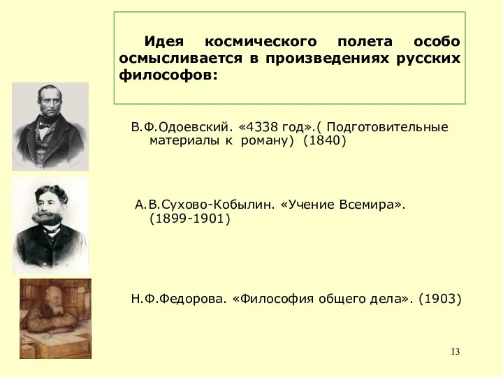 Идея космического полета особо осмысливается в произведениях русских философов: В.Ф.Одоевский.