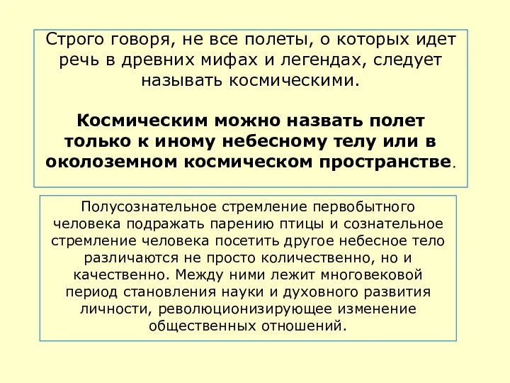 Строго говоря, не все полеты, о которых идет речь в