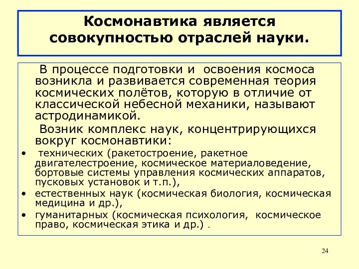 Космонавтика является совокупностью отраслей науки. В процессе подготовки и освоения