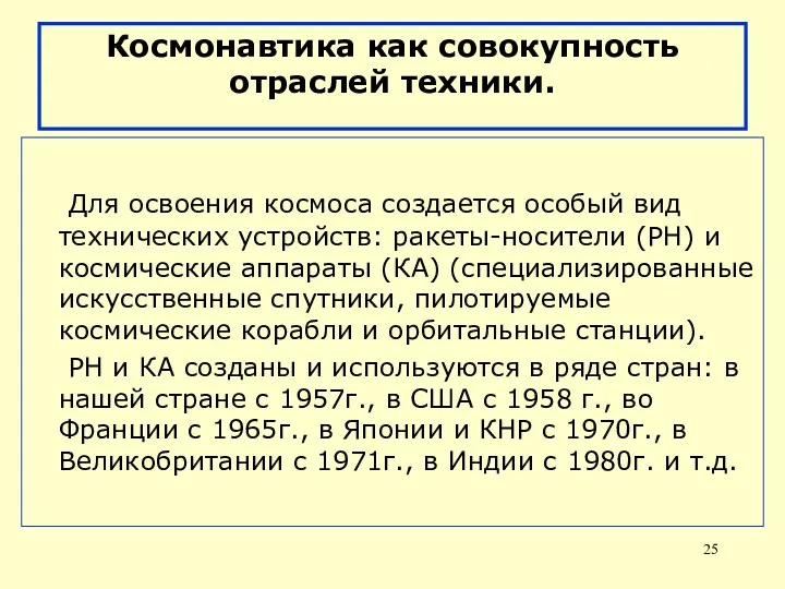 Космонавтика как совокупность отраслей техники. Для освоения космоса создается особый