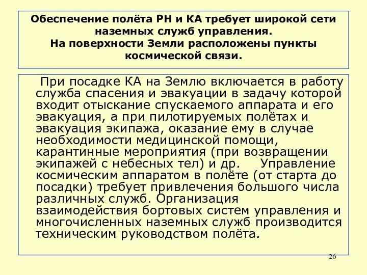 Обеспечение полёта РН и КА требует широкой сети наземных служб