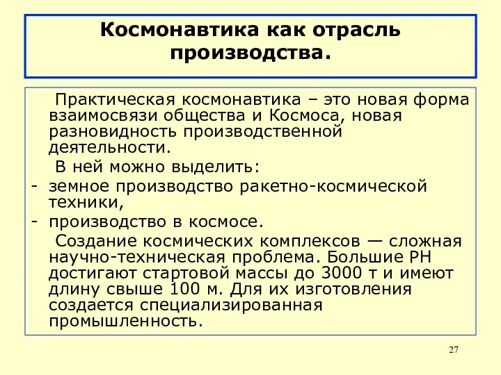 Космонавтика как отрасль производства. Практическая космонавтика – это новая форма