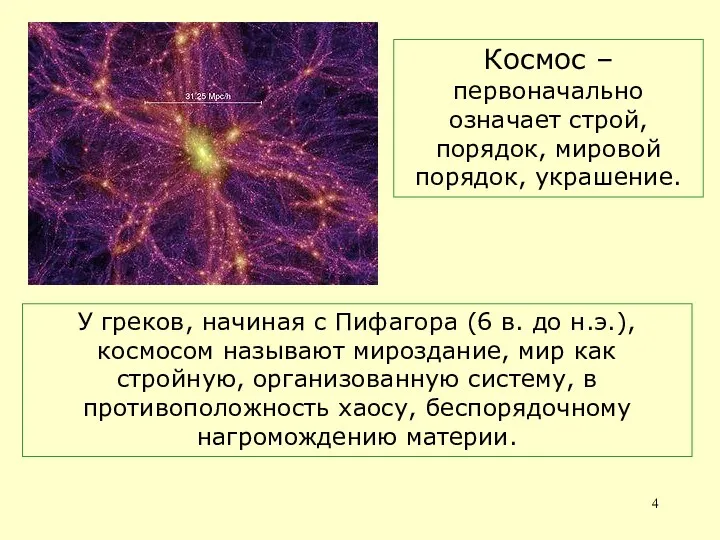 Космос – первоначально означает строй, порядок, мировой порядок, украшение. У