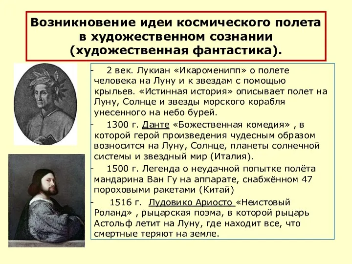 Возникновение идеи космического полета в художественном сознании (художественная фантастика). 2