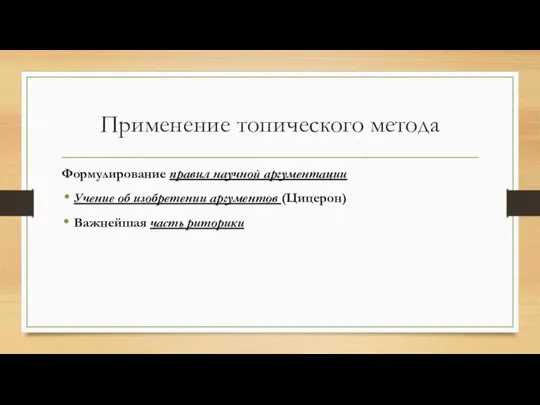 Применение топического метода Формулирование правил научной аргументации Учение об изобретении аргументов (Цицерон) Важнейшая часть риторики