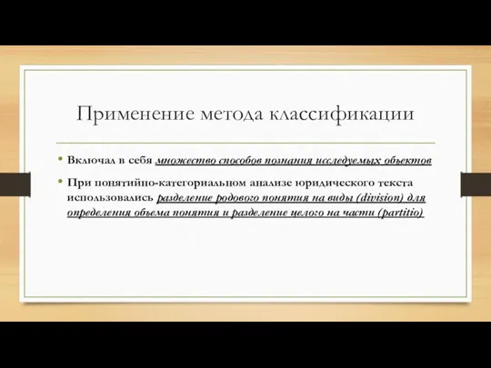 Применение метода классификации Включал в себя множество способов познания исследуемых