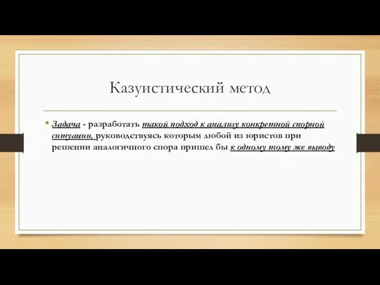 Казуистический метод Задача - разработать такой подход к анализу конкретной