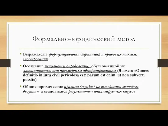 Формально-юридический метод Выражался в формулировании дефиниций и правовых максим, глоссировании