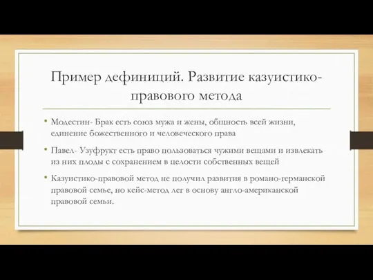 Пример дефиниций. Развитие казуистико-правового метода Модестин- Брак есть союз мужа