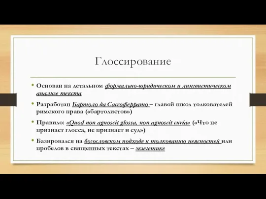 Глоссирование Основан на детальном формально-юридическом и лингвистическом анализе текста Разработан