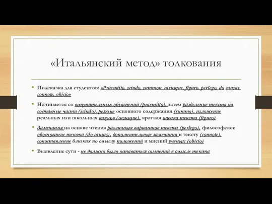 «Итальянский метод» толкования Подсказка для студентов: «Praemitto, scindo, summon, casusque,