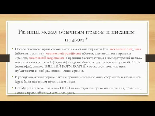 Разница между обычным правом и писаным правом * Нормы обычного