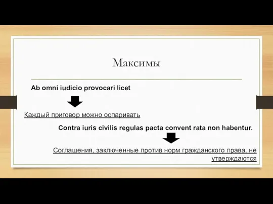 Максимы Каждый приговор можно оспаривать Ab omni iudicio provocari licet