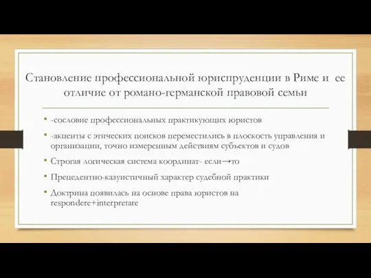 Становление профессиональной юриспруденции в Риме и ее отличие от романо-германской