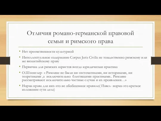 Отличия романо-германской правовой семьи и римского права Нет преемственности культурной