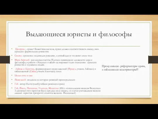 Выдающиеся юристы и философы Цицерон – право=Божественная воля, право должно