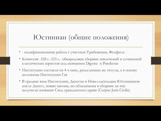 Юстиниан (общие положения) - кодификационная работа с участием Трибониана, Феофила