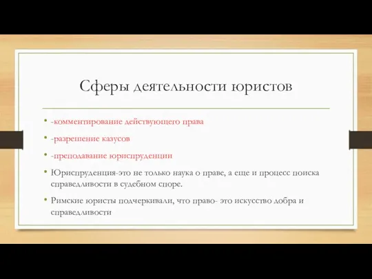 Сферы деятельности юристов -комментирование действующего права -разрешение казусов -преподавание юриспруденции
