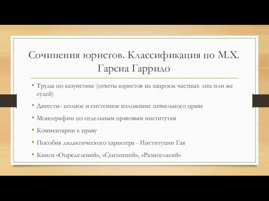 Сочинения юристов. Классификация по М.Х.Гарсиа Гарридо Труды по казуистике (ответы