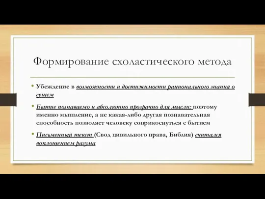 Формирование схоластического метода Убеждение в возможности и достижимости рационального знания