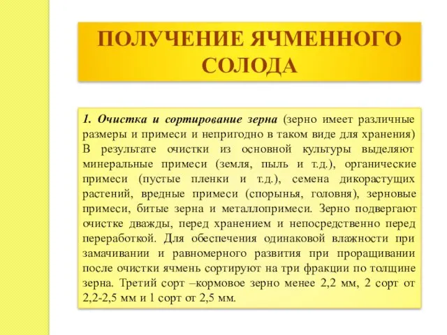 1. Очистка и сортирование зерна (зерно имеет различные размеры и