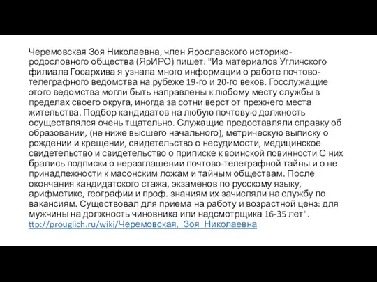 Черемовская Зоя Николаевна, член Ярославского историко-родословного общества (ЯрИРО) пишет: "Из