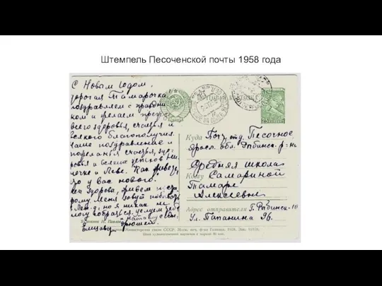 Штемпель Песоченской почты 1958 года