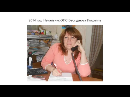 2014 год. Начальник ОПС Бессуднова Людмила