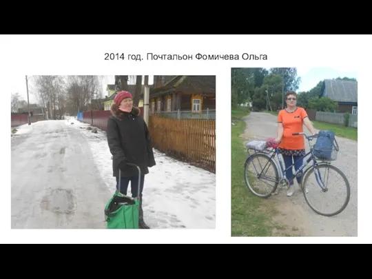 2014 год. Почтальон Фомичева Ольга