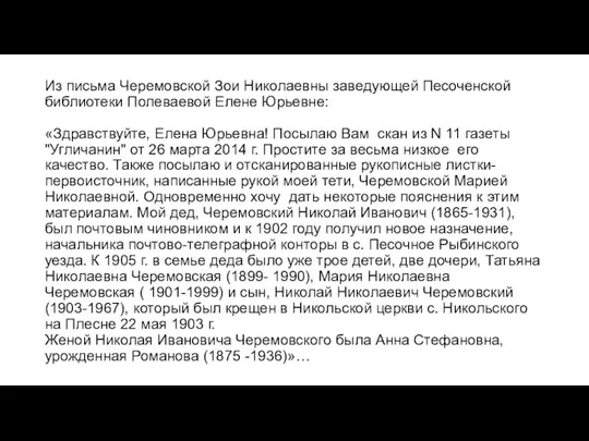 Из письма Черемовской Зои Николаевны заведующей Песоченской библиотеки Полеваевой Елене