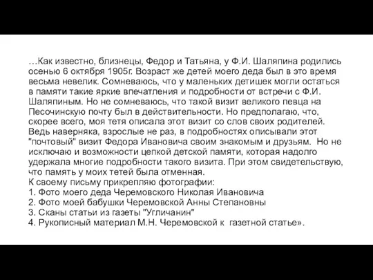 …Как известно, близнецы, Федор и Татьяна, у Ф.И. Шаляпина родились