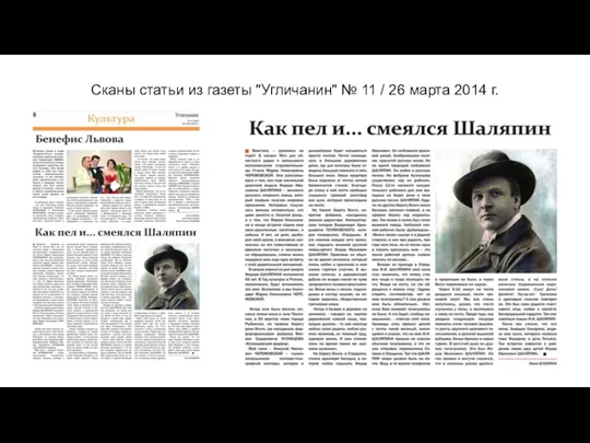 Сканы статьи из газеты "Угличанин" № 11 / 26 марта 2014 г.