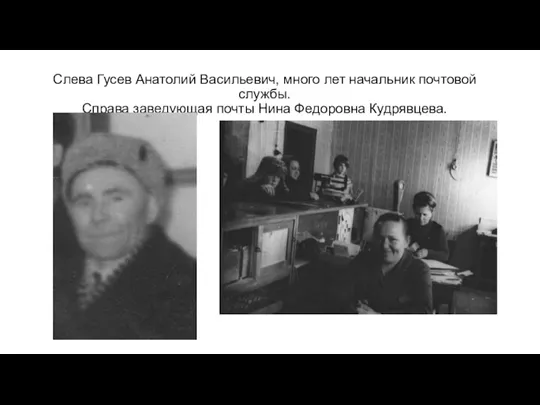 Слева Гусев Анатолий Васильевич, много лет начальник почтовой службы. Справа заведующая почты Нина Федоровна Кудрявцева.