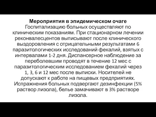 Мероприятия в эпидемическом очаге Госпитализацию больных осуществляют по клиническим показаниям.