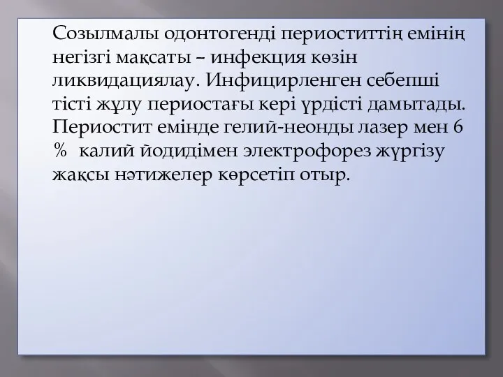 Созылмалы одонтогенді периоститтің емінің негізгі мақсаты – инфекция көзін ликвидациялау.