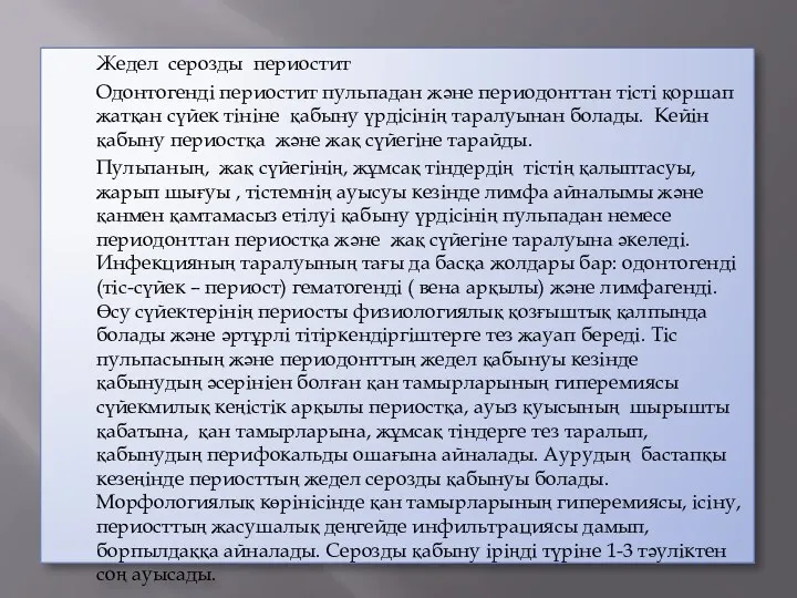 Жедел серозды периостит Одонтогенді периостит пульпадан және периодонттан тісті қоршап