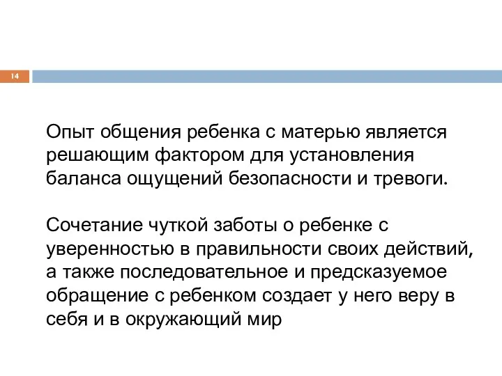 Опыт общения ребенка с матерью является решающим фактором для установления