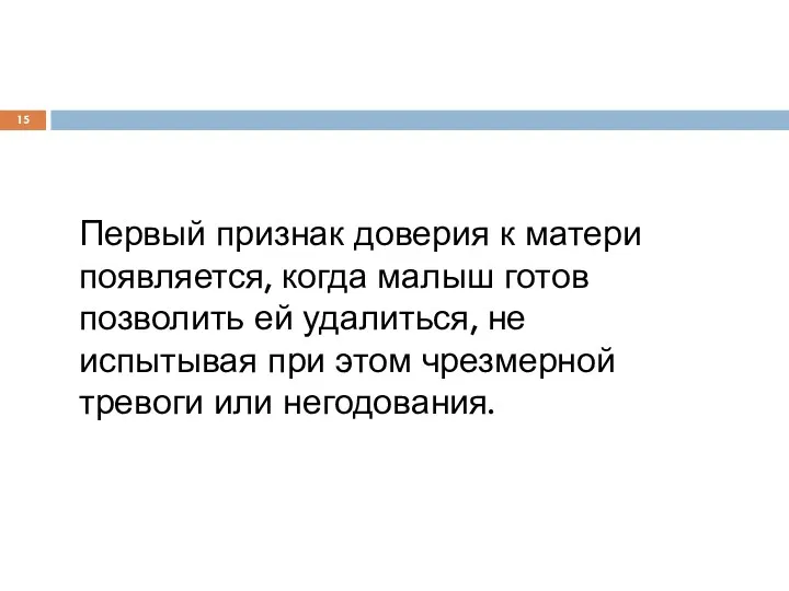 Первый признак доверия к матери появляется, когда малыш готов позволить