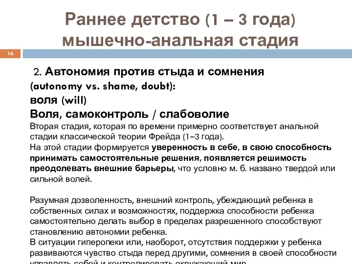 Раннее детство (1 – 3 года) мышечно-анальная стадия 2. Автономия